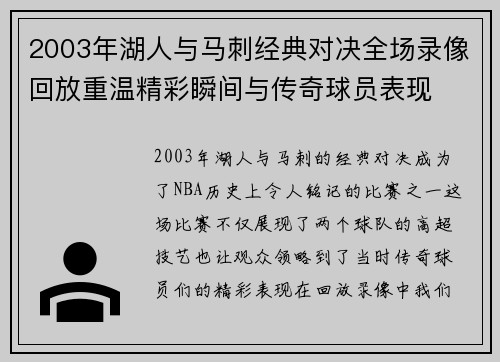 2003年湖人与马刺经典对决全场录像回放重温精彩瞬间与传奇球员表现