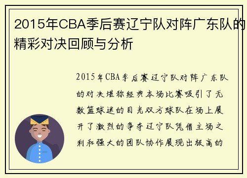 2015年CBA季后赛辽宁队对阵广东队的精彩对决回顾与分析
