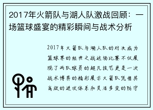 2017年火箭队与湖人队激战回顾：一场篮球盛宴的精彩瞬间与战术分析