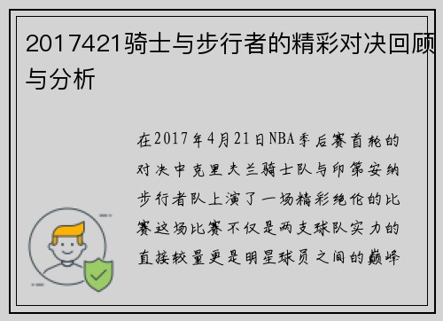 2017421骑士与步行者的精彩对决回顾与分析