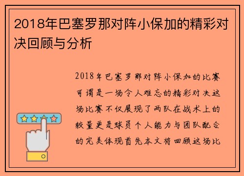 2018年巴塞罗那对阵小保加的精彩对决回顾与分析