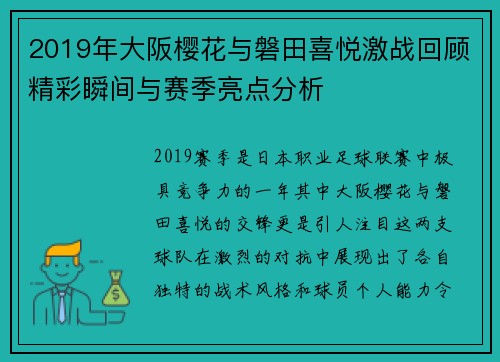 2019年大阪樱花与磐田喜悦激战回顾精彩瞬间与赛季亮点分析