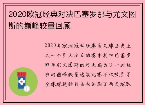 2020欧冠经典对决巴塞罗那与尤文图斯的巅峰较量回顾