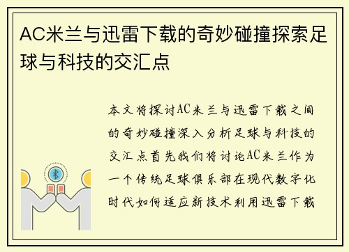 AC米兰与迅雷下载的奇妙碰撞探索足球与科技的交汇点