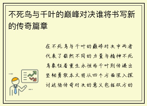 不死鸟与千叶的巅峰对决谁将书写新的传奇篇章