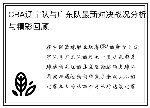 CBA辽宁队与广东队最新对决战况分析与精彩回顾