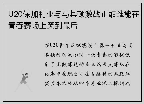 U20保加利亚与马其顿激战正酣谁能在青春赛场上笑到最后
