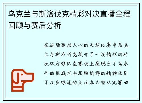 乌克兰与斯洛伐克精彩对决直播全程回顾与赛后分析