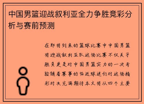 中国男篮迎战叙利亚全力争胜竞彩分析与赛前预测