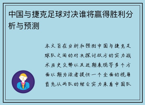 中国与捷克足球对决谁将赢得胜利分析与预测