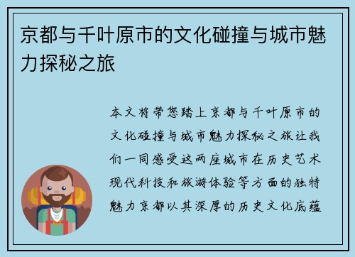京都与千叶原市的文化碰撞与城市魅力探秘之旅