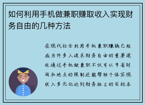 如何利用手机做兼职赚取收入实现财务自由的几种方法