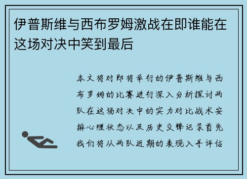 伊普斯维与西布罗姆激战在即谁能在这场对决中笑到最后