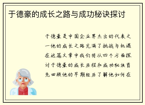 于德豪的成长之路与成功秘诀探讨