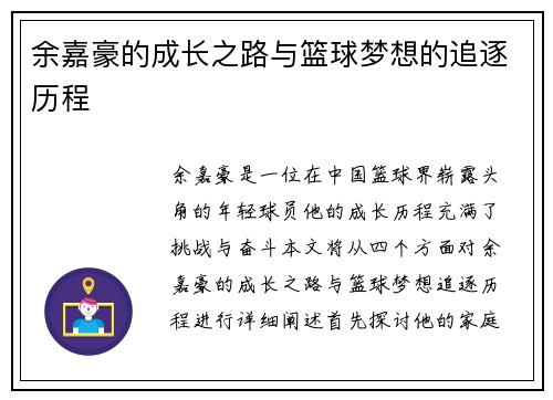 余嘉豪的成长之路与篮球梦想的追逐历程