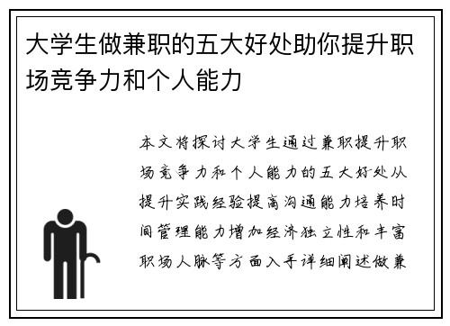 大学生做兼职的五大好处助你提升职场竞争力和个人能力