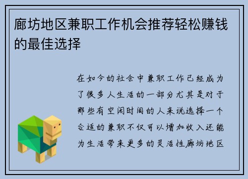 廊坊地区兼职工作机会推荐轻松赚钱的最佳选择