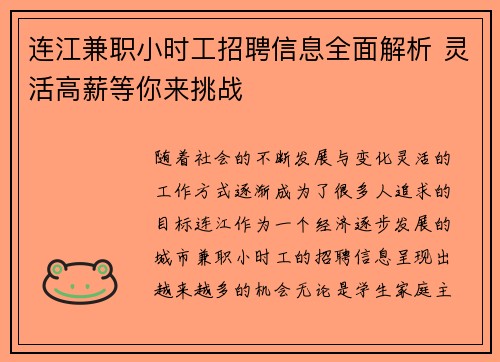 连江兼职小时工招聘信息全面解析 灵活高薪等你来挑战