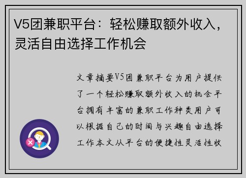 V5团兼职平台：轻松赚取额外收入，灵活自由选择工作机会