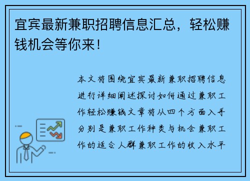 宜宾最新兼职招聘信息汇总，轻松赚钱机会等你来！