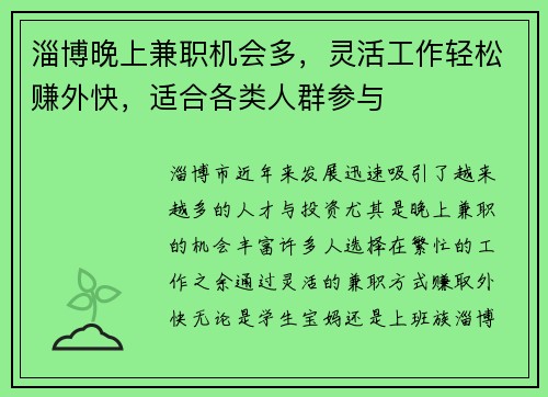 淄博晚上兼职机会多，灵活工作轻松赚外快，适合各类人群参与