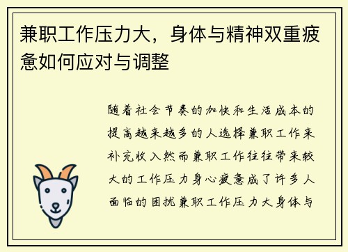 兼职工作压力大，身体与精神双重疲惫如何应对与调整