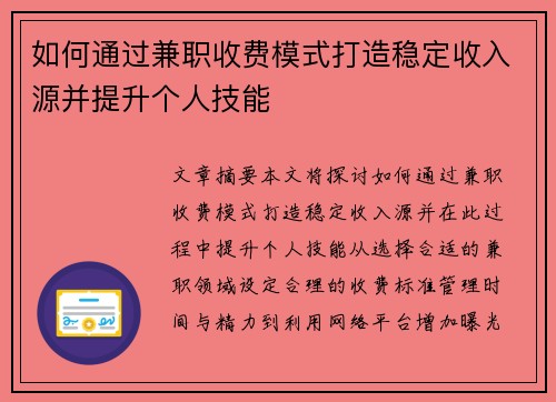 如何通过兼职收费模式打造稳定收入源并提升个人技能