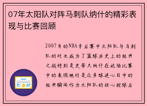 07年太阳队对阵马刺队纳什的精彩表现与比赛回顾