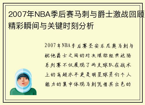 2007年NBA季后赛马刺与爵士激战回顾精彩瞬间与关键时刻分析