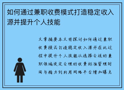 如何通过兼职收费模式打造稳定收入源并提升个人技能