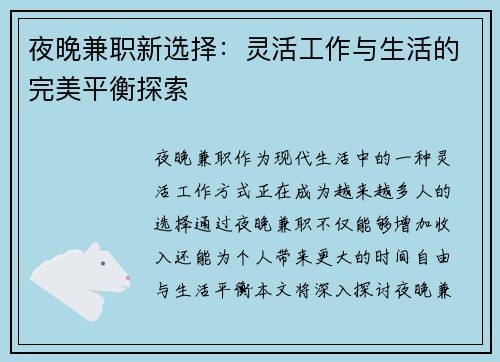 夜晚兼职新选择：灵活工作与生活的完美平衡探索