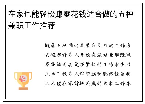 在家也能轻松赚零花钱适合做的五种兼职工作推荐