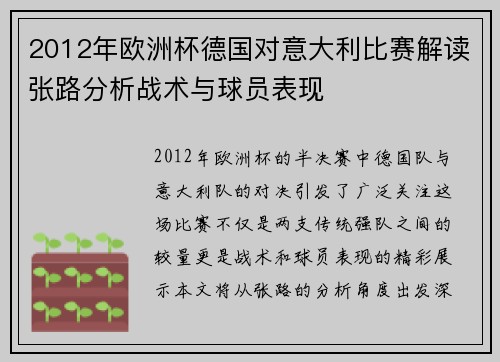 2012年欧洲杯德国对意大利比赛解读张路分析战术与球员表现