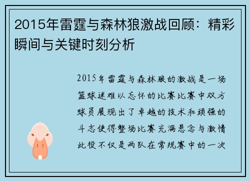 2015年雷霆与森林狼激战回顾：精彩瞬间与关键时刻分析