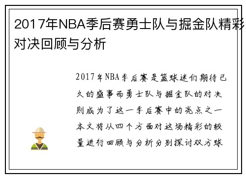 2017年NBA季后赛勇士队与掘金队精彩对决回顾与分析