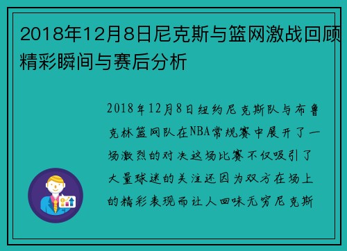 2018年12月8日尼克斯与篮网激战回顾精彩瞬间与赛后分析
