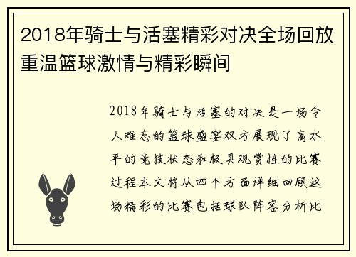 2018年骑士与活塞精彩对决全场回放重温篮球激情与精彩瞬间