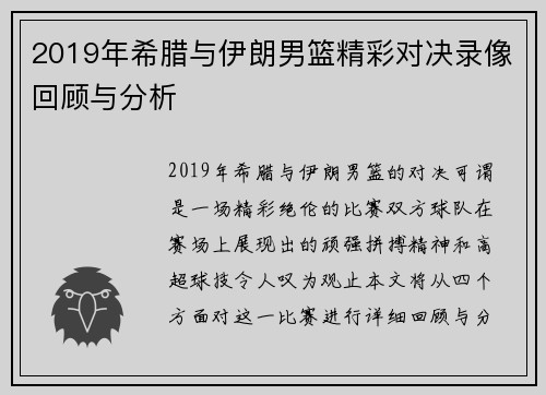 2019年希腊与伊朗男篮精彩对决录像回顾与分析