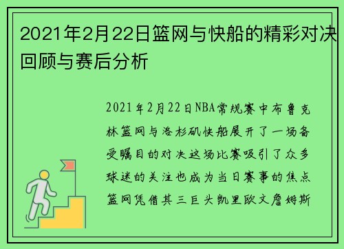 2021年2月22日篮网与快船的精彩对决回顾与赛后分析