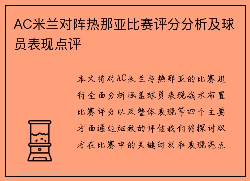 AC米兰对阵热那亚比赛评分分析及球员表现点评