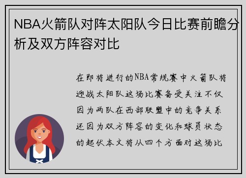 NBA火箭队对阵太阳队今日比赛前瞻分析及双方阵容对比