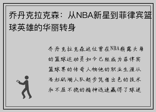 乔丹克拉克森：从NBA新星到菲律宾篮球英雄的华丽转身