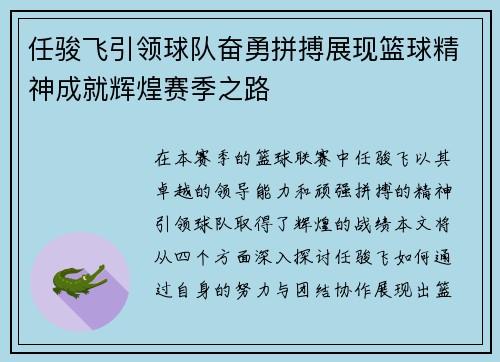 任骏飞引领球队奋勇拼搏展现篮球精神成就辉煌赛季之路