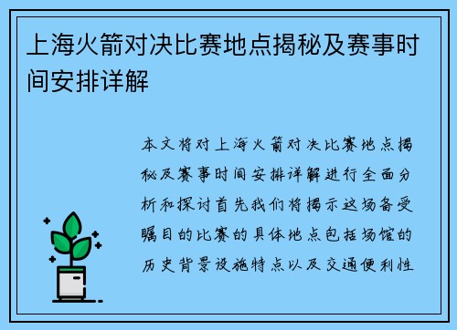 上海火箭对决比赛地点揭秘及赛事时间安排详解