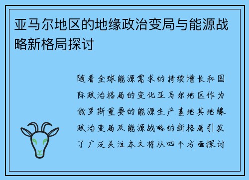 亚马尔地区的地缘政治变局与能源战略新格局探讨