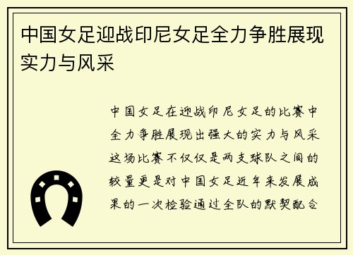 中国女足迎战印尼女足全力争胜展现实力与风采