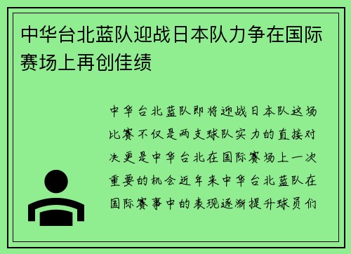 中华台北蓝队迎战日本队力争在国际赛场上再创佳绩