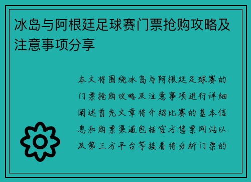 冰岛与阿根廷足球赛门票抢购攻略及注意事项分享