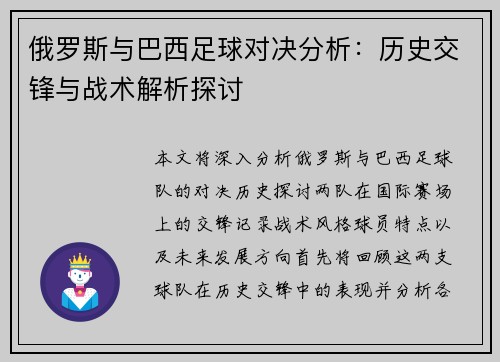 俄罗斯与巴西足球对决分析：历史交锋与战术解析探讨