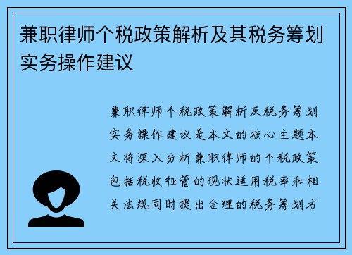 兼职律师个税政策解析及其税务筹划实务操作建议